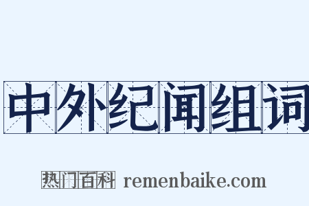 中外纪闻组词是什么意思的图片